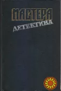 Мастера зарубежного детектива (5 выпусков), 1989-1991г.вып, состояние-отличное Агата Кристи, Хэммет, Нарсежак, Стаут, Хэйр