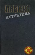 Мастера зарубежного детектива (5 выпусков), 1989-1991г.вып, состояние-отличное Агата Кристи, Хэммет, Нарсежак, Стаут, Хэйр