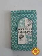 Анжелика  ( 9   книг  )