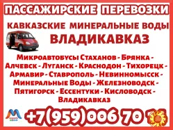 Луганск - КМВ - Владикавказ - Луганск.Перевозки