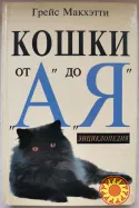 Грейс Макхетти "Кошки от А до Я" (энциклопедия) в идеальном состоянии Хобі, спорт