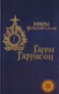 Сборники зарубежной фантастики (более 35 книг) Азимов Саймак Гаррисон Лем Толкиен