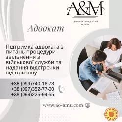 Підтримка адвоката з питань процедури звільнення з військової служби та надання відстрочки від призову