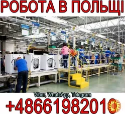 Робота в Польщі, Білосток. Виробництво побутової техніки.