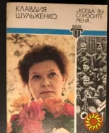 Шульженко К.И. "Когда вы спросите меня…"