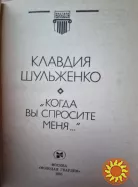 Шульженко К.И. "Когда вы спросите меня…"