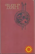 Ян В.Г. Собрание сочинений в 4 (четырех томах) Чингиз-хан, Батый Финикийский корабль