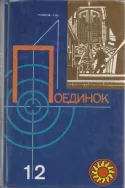 Серия Поединок (8 выпусков) детективы, Кларов, Словин, Ромов, Хруцкий, Левин