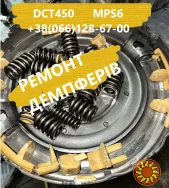 Ремонт демпферів АКПП Powershift DCT450 # MPS6 #