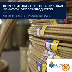 Завод Polyarm виробник Композитної арматури та Кладочної Сітки