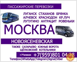 Луганск и область - Москва|Новоясеневская.Пассажирские перевозки.