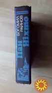 Продам книгу Богомил Райнов "Пан Ніхто" 1988 р.