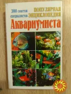 "Популярная энциклопедия аквариумиста"