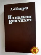 Манфред А. Наполеон Бонапарт