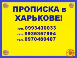 Практическая помощь в получении прописки (регистрации места жительства) в Харькове (в черте города).