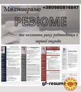 Пишу професійне резюме (CV) ТЕРМІНОВЕ по всій УКРАЇНІ та світу