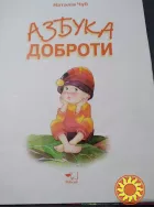 Азбука доброти. Книга