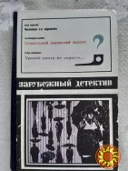 Зарубежный детектив ( 3 повести )