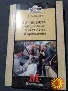 Нервность. Ее духовные причины и проявления