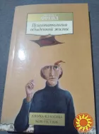 Психопатология обыденной жизни. Книга