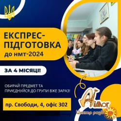 Експрес-Підготовка до НМТ 2024