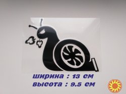 Наклейка на авто-мото Турбо Улитка Чёрная