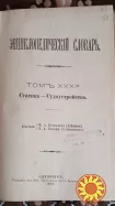 Продам энциклопедический словарь Брокгауза и Ефрона