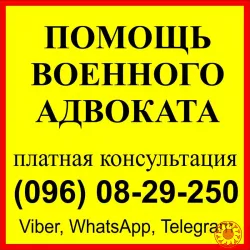 Военный адвокат в Запорожье: ВЛК, СЗЧ ВСУ - військовий юрист Запоріжжя