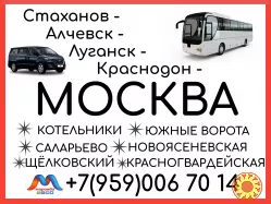 Стаханов - Алчевск - Луганск - Краснодон - Москва.Автобусы и микроавтобусы.