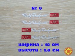 Наклейки на ручки Белая с красным № 6 светоотражающая