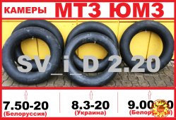 автокамеры Т40 МТЗ ЮМЗ 7.50-20 * 8.3-20 * 9.00-20 (Белоруссия/Украина)