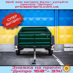 Купити авто причіп "Дніпро-150" від виробника!