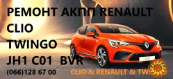 Ремонт роботизованих КПП Рено Renault Clio & Twingo