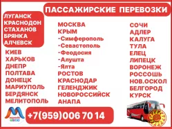 Перевозки пассажиров по междугородним маршрутам из Луганска и области.