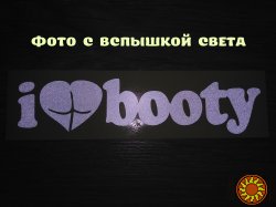 Наклейка на авто I Love Booty-Я люблю добычу Белая светоотражающая