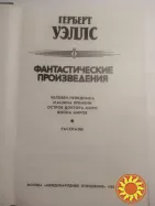 138. Фантастические произведения   Герберт Уэллс   1983