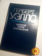 138. Фантастические произведения   Герберт Уэллс   1983