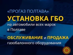 Установка ГБО Полтава. «ПроГаз» - газовая точка