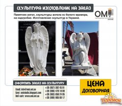 Скульптура ангела, изготовление скульптуры ангелов на заказ.