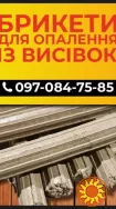 Продам паливний брикет з висівок