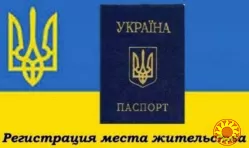 Прописка в Николаеве по частному адресу на любой необходимый срок: