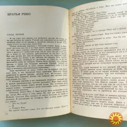 Жорж Сименон. "И все-таки орешник зеленеет" .