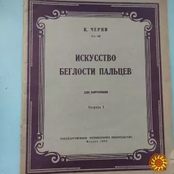 К.Черни Соч.740 Искусство беглости пальцев для фортепиано тетр.1.