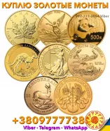 Куплю золотые монеты в Польше и Европе! Скупка антикварны вещей и антиквариата