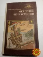 110.   Мерседес из Кастилии   Ф.Купер    1985