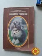 Кімнатні  тварини