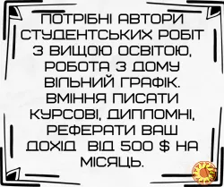 Потрібні автори студентських робіт з вищою освітою