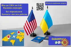 Віза до Америки по U4U. Надання Спонсорів. Без передоплати!