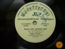 Пластинка Марк Бернес"Когда поет далекий друг"/'Привет Бухаресту" .