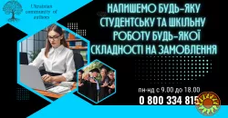 Напишемо будь-яку роботу студентської та шкільної програми